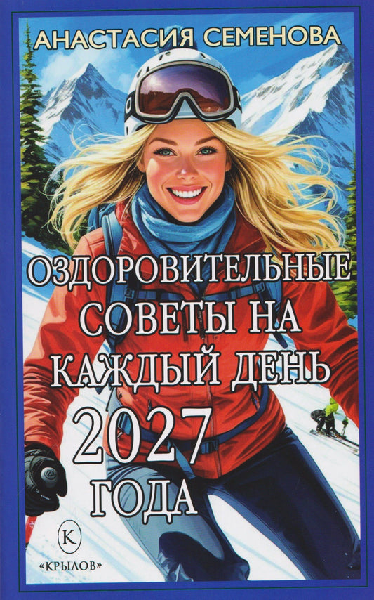 Анастасия Семенова: Оздоровительные советы на каждый день 2027 года