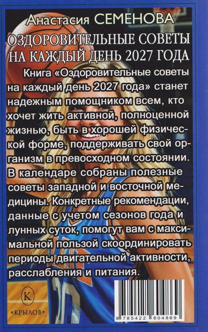 Анастасия Семенова: Оздоровительные советы на каждый день 2027 года