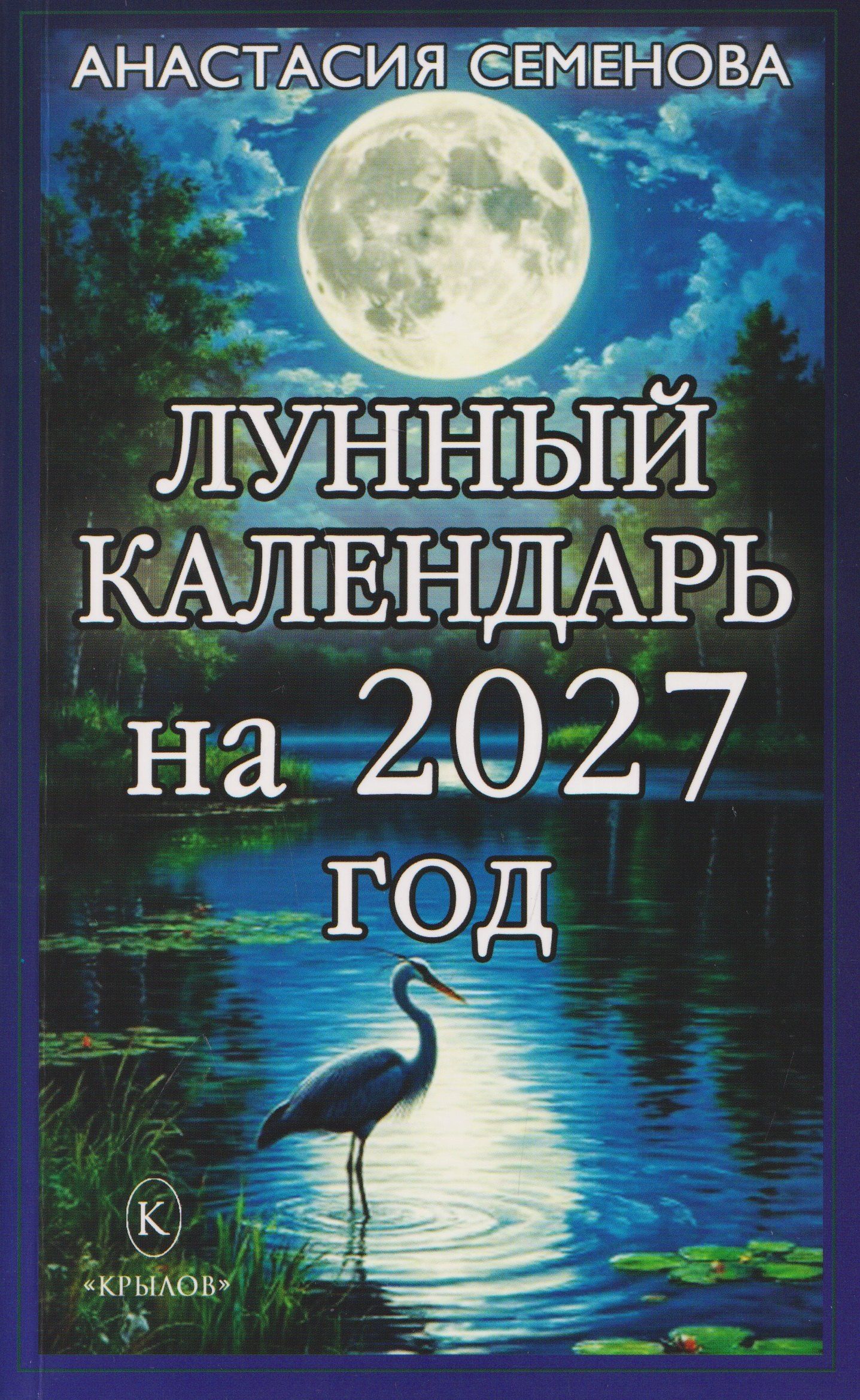 Анастасия Семенова: Лунный календарь на 2027 год