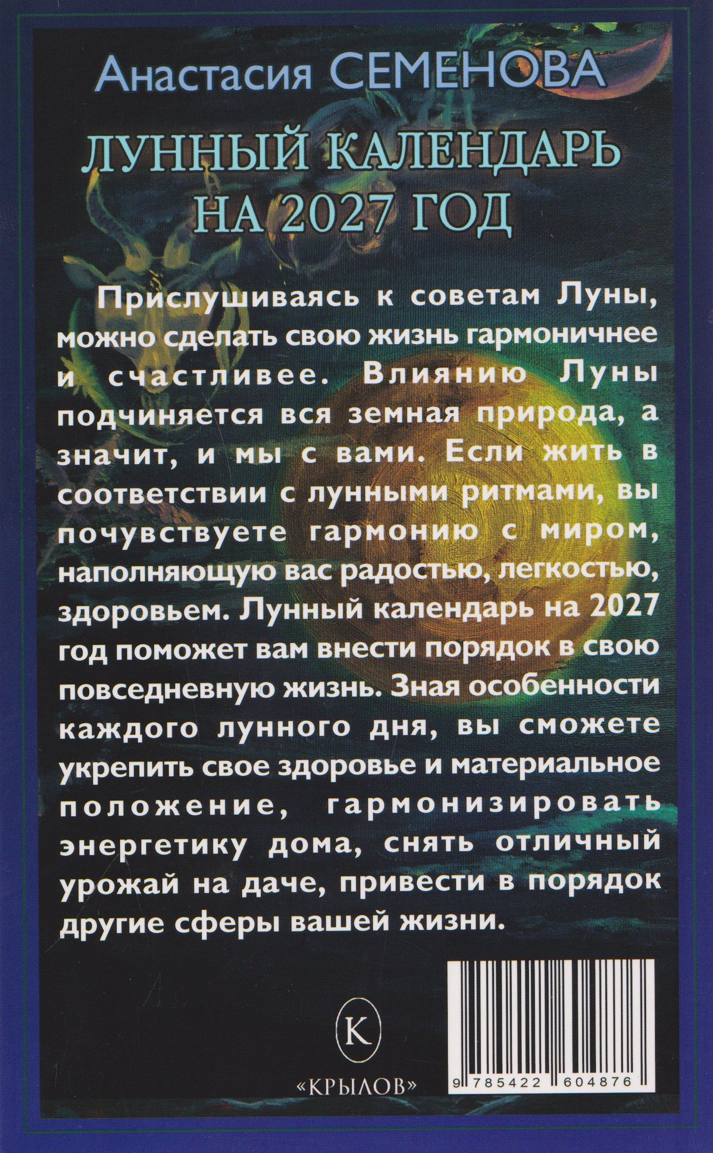 Анастасия Семенова: Лунный календарь на 2027 год