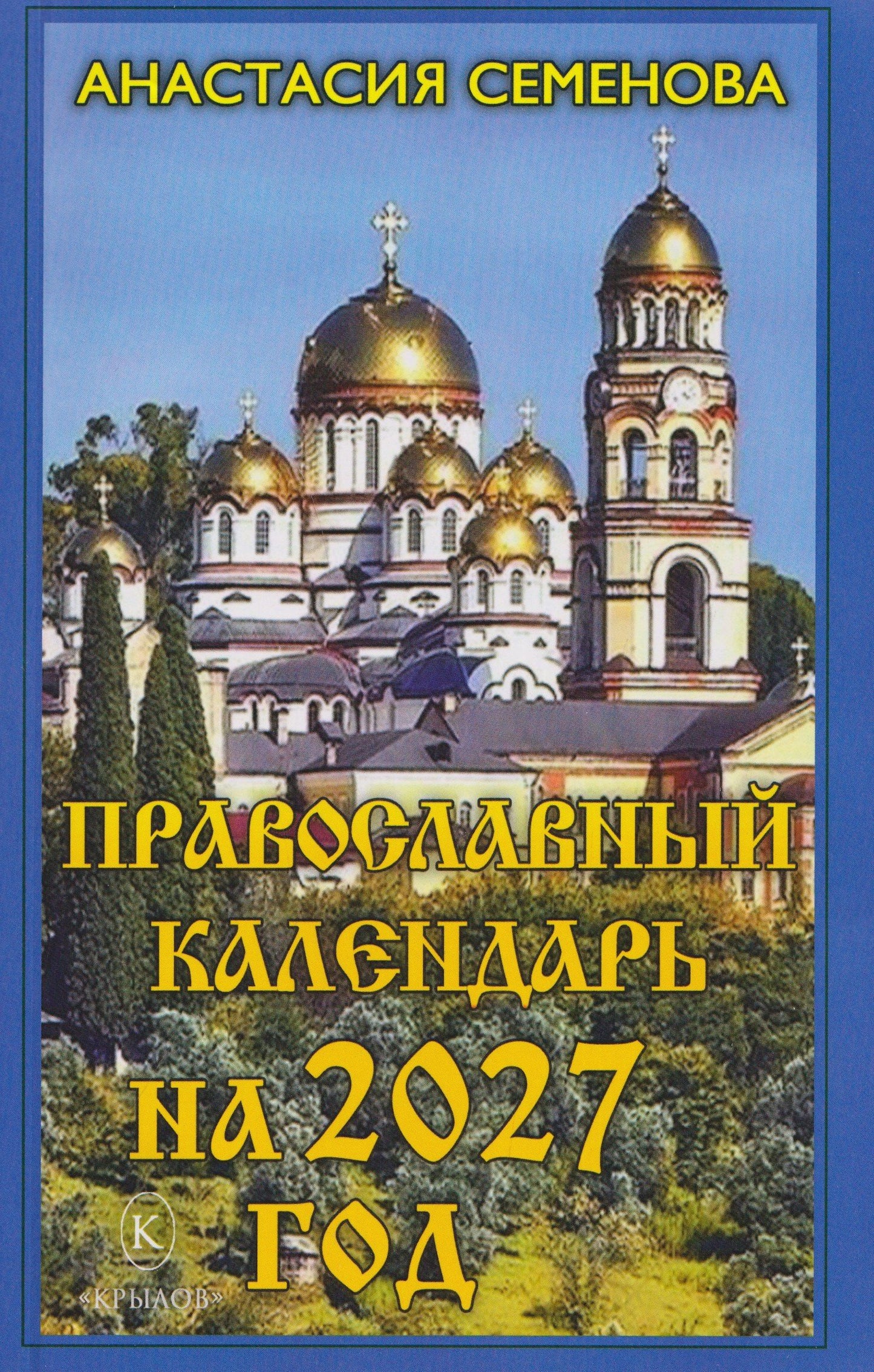Анастасия Семенова: Православный календарь на 2027 год