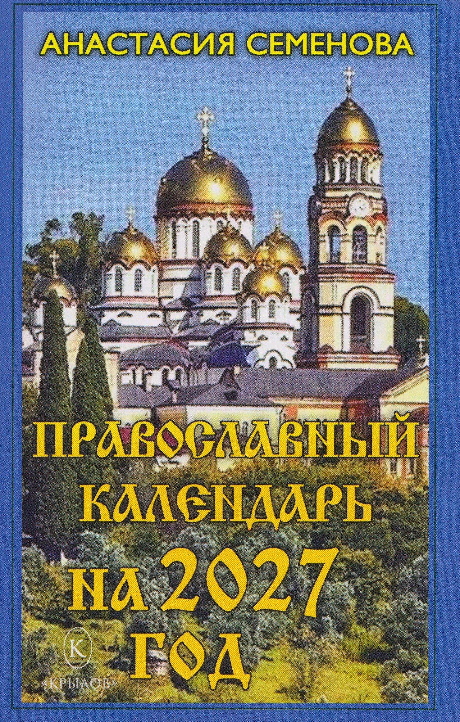 Анастасия Семенова: Православный календарь на 2027 год