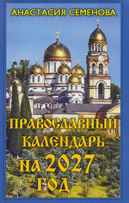 Анастасия Семенова: Православный календарь на 2027 год