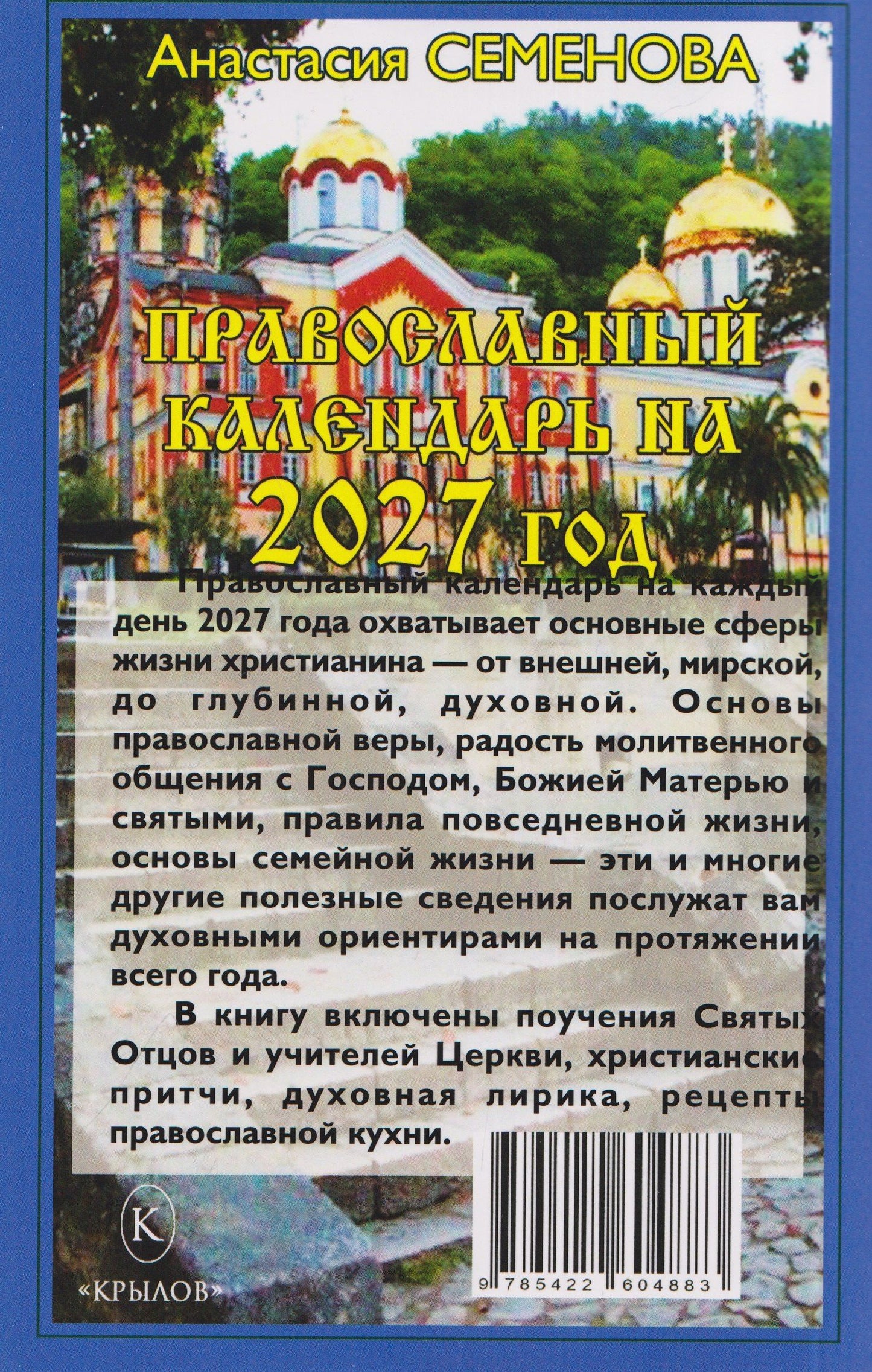 Анастасия Семенова: Православный календарь на 2027 год