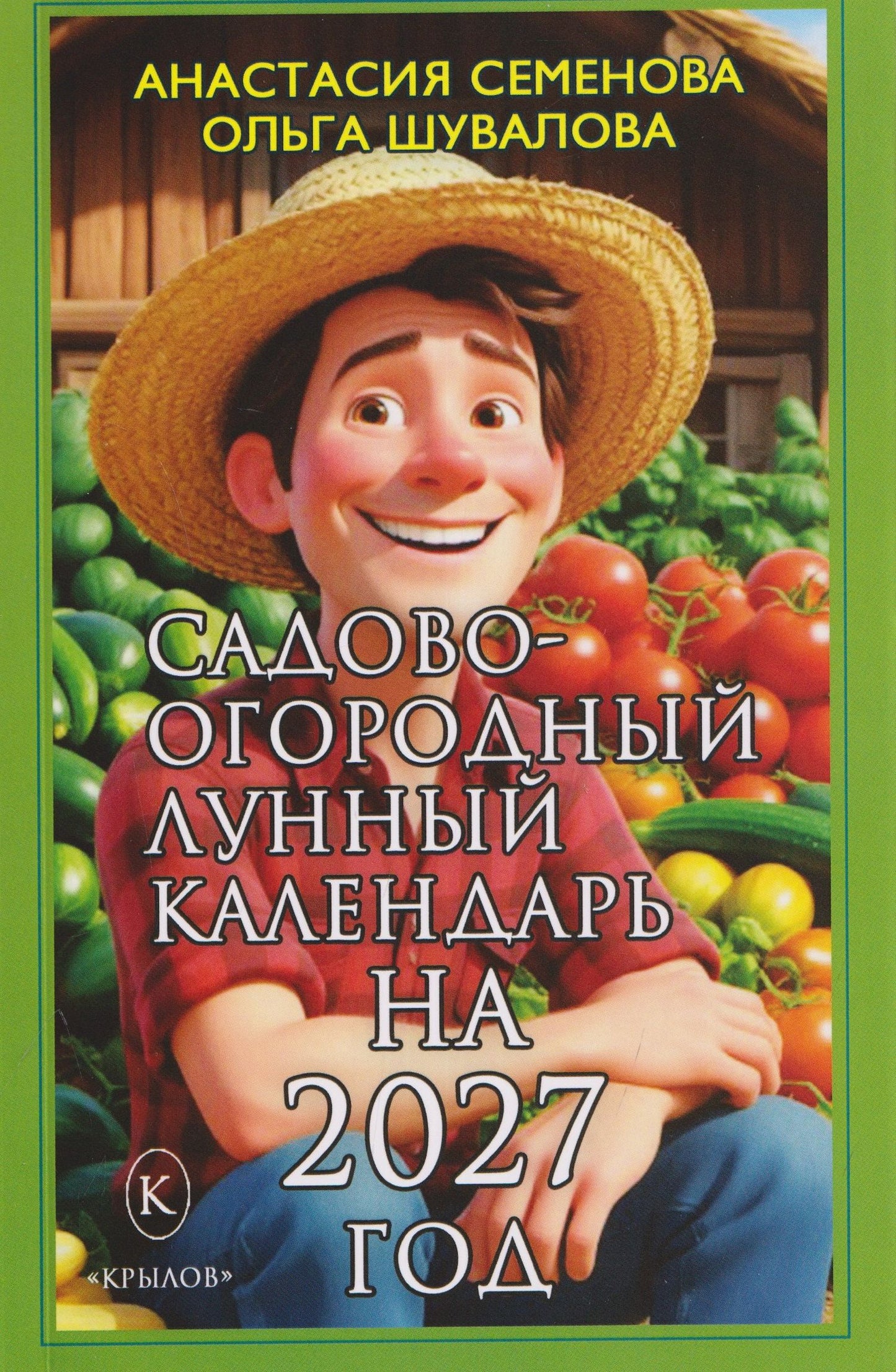 Ольга Шувалова: Садово-огородный лунный календарь на 2027 год