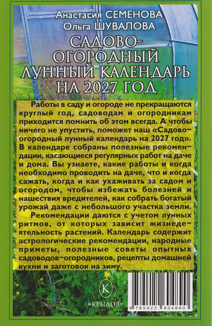 Ольга Шувалова: Садово-огородный лунный календарь на 2027 год