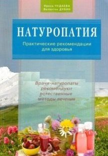 Ирина Чудаева: Натуропатия. Практические рекомендации для здоровья