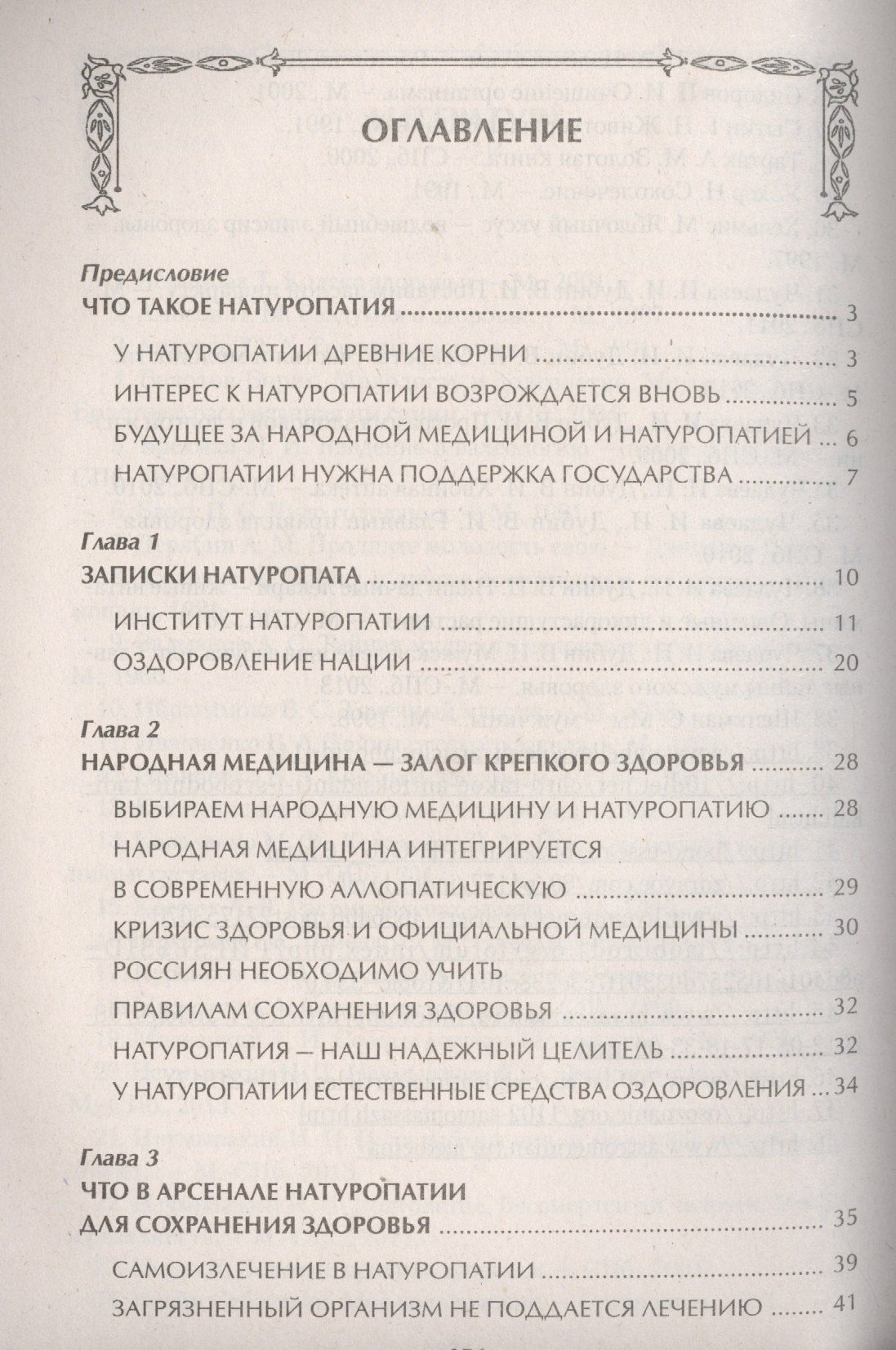 Ирина Чудаева: Натуропатия. Практические рекомендации для здоровья