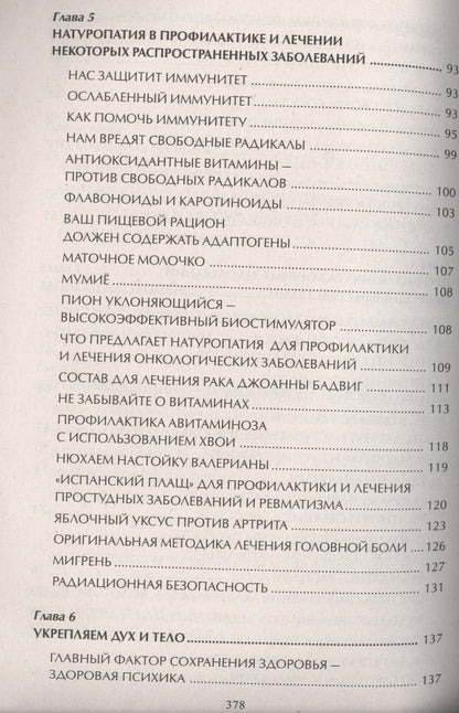 Ирина Чудаева: Натуропатия. Практические рекомендации для здоровья