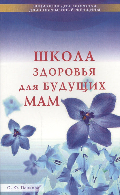 Ольга Панкова: Школа здоровья для будущих мам