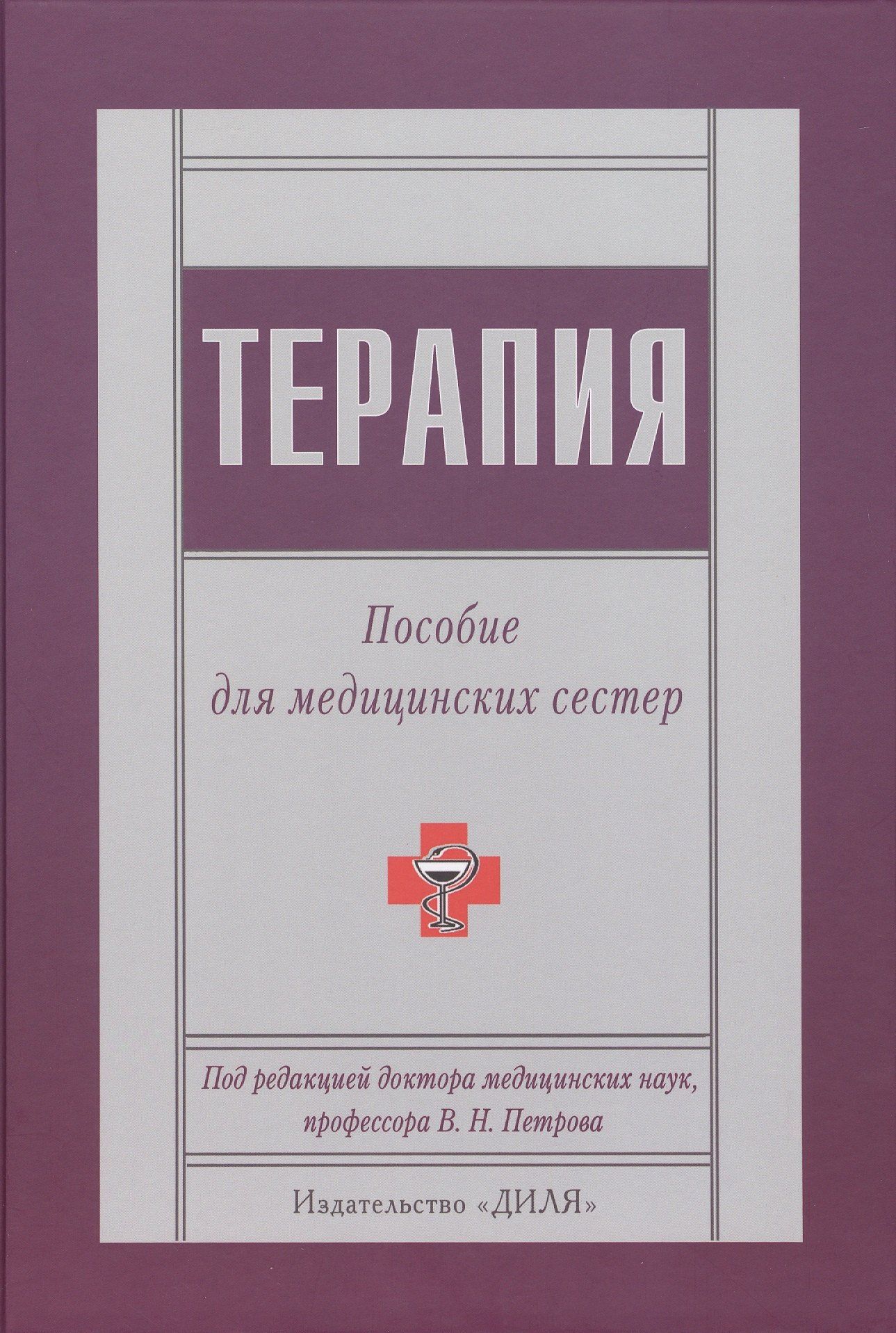 В.Н. Петров: Терапия. Пособие для медицинских сестер