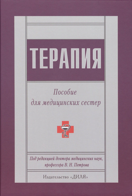 В.Н. Петров: Терапия. Пособие для медицинских сестер