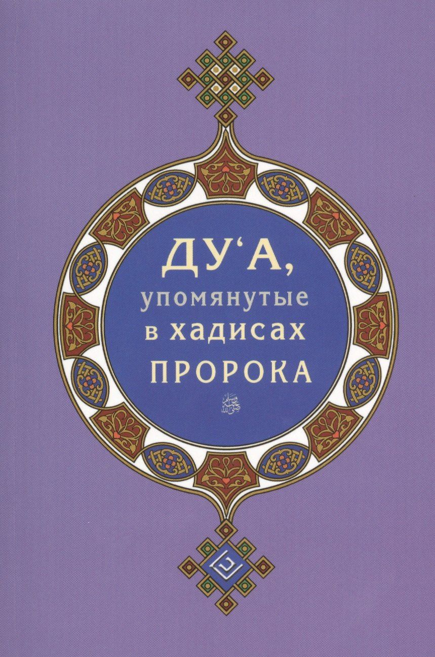 Ильнур Зарипов: Дуа, упомянутые в хадисах Пророка (покет)
