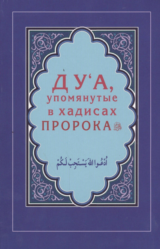 Ильнур Зарипов: Дуа, упомянутые в хадисах Пророка (Интегр.)