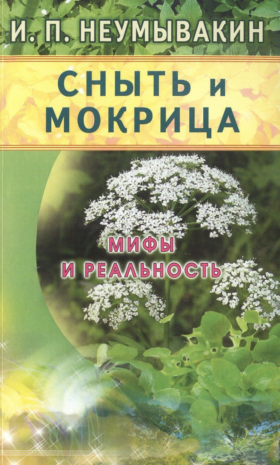 Иван Неумывакин: Сныть и мокрица. Мифы и реальность