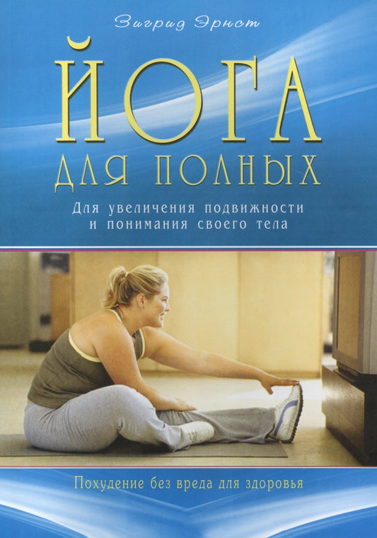 Зигрид Эрнст: Йога для полных. Для увеличения подвижности и понимания своего тела