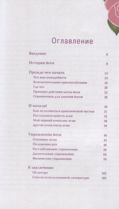 Зигрид Эрнст: Йога для полных. Для увеличения подвижности и понимания своего тела