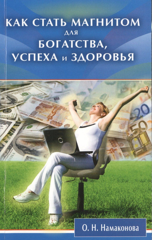 Ольга Намаконова: Как стать магнитом для богатства, успеха и здоровья