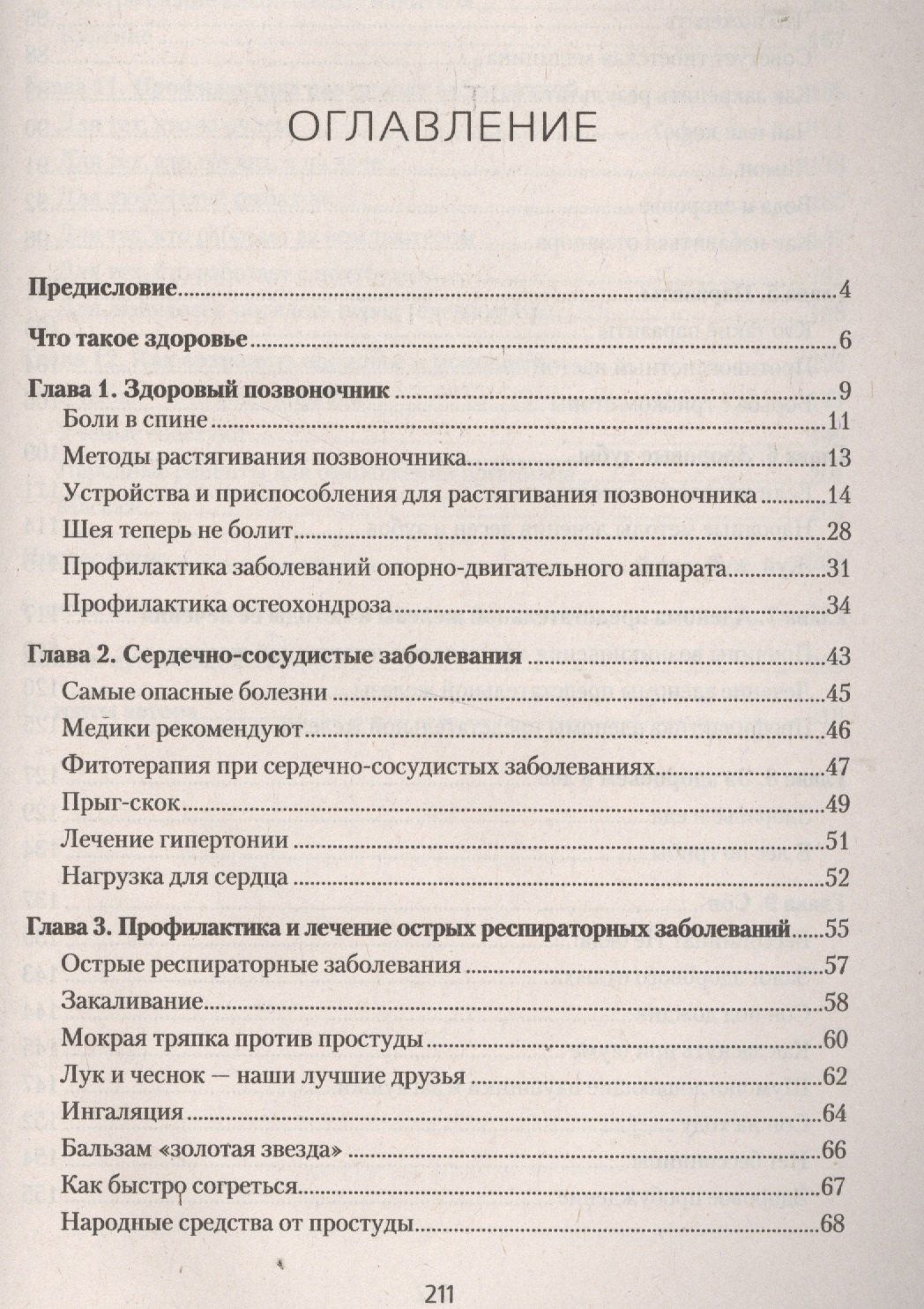 Анатолий Мирошниченко: Как быть здоровым до глубокой старости. Ценные советы и интересные наблюдения врача-физиотерапевта. Методики. Приспособления. Идеи