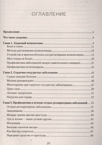 Анатолий Мирошниченко: Как быть здоровым до глубокой старости. Ценные советы и интересные наблюдения врача-физиотерапевта. Методики. Приспособления. Идеи