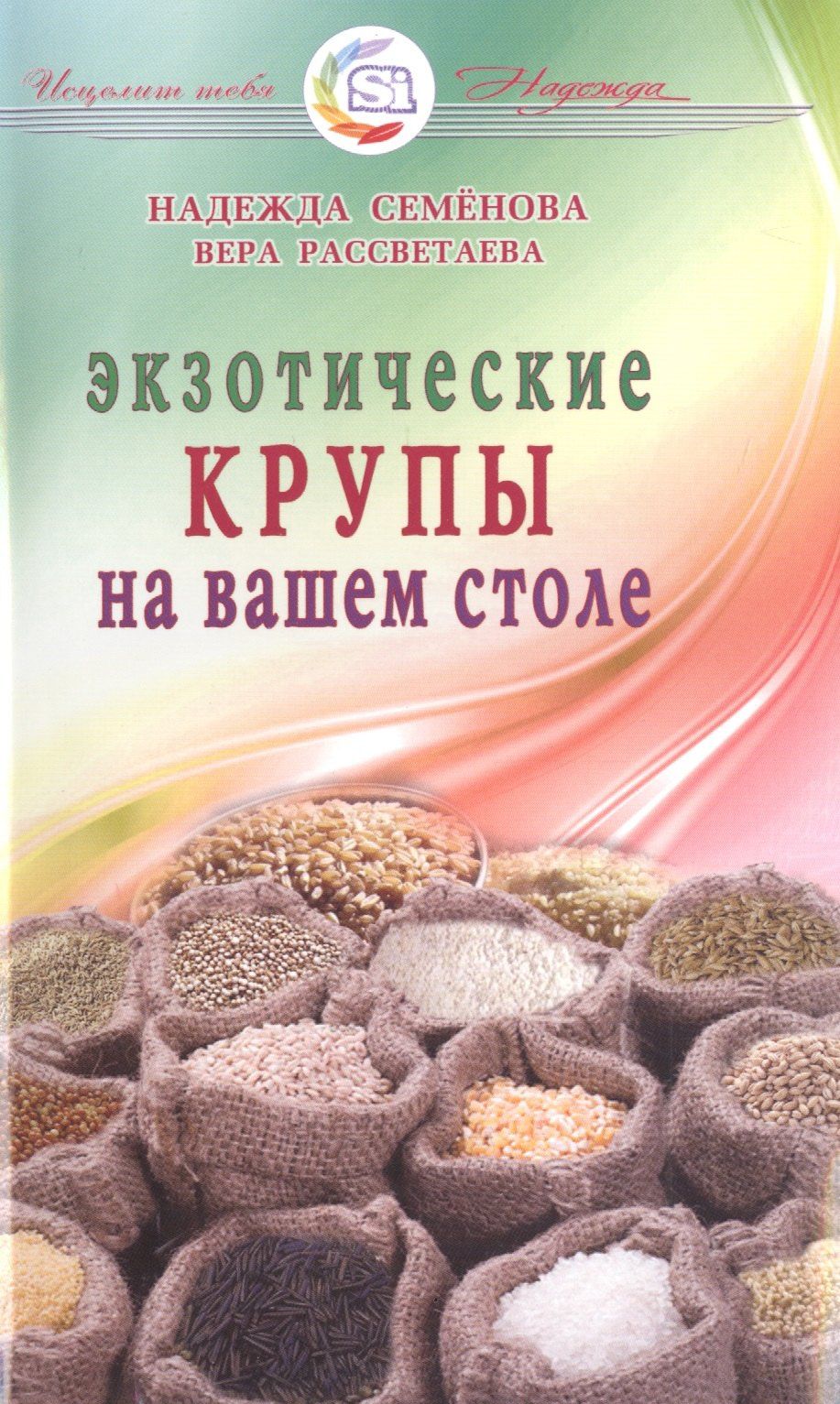 Надежда Семенова: Экзотические крупы на вашем столе