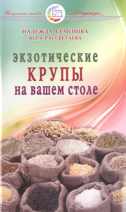 Надежда Семенова: Экзотические крупы на вашем столе