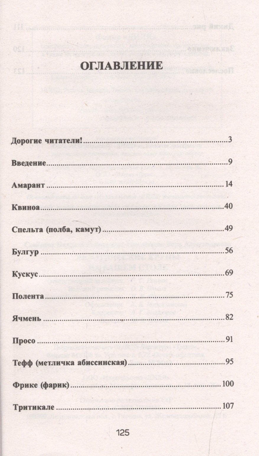 Надежда Семенова: Экзотические крупы на вашем столе