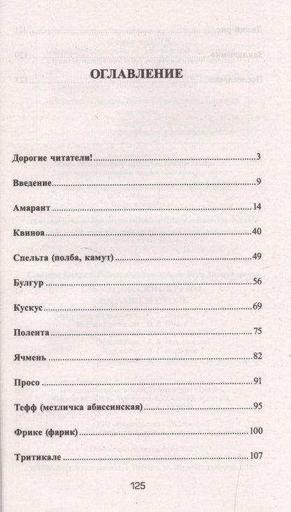 Надежда Семенова: Экзотические крупы на вашем столе