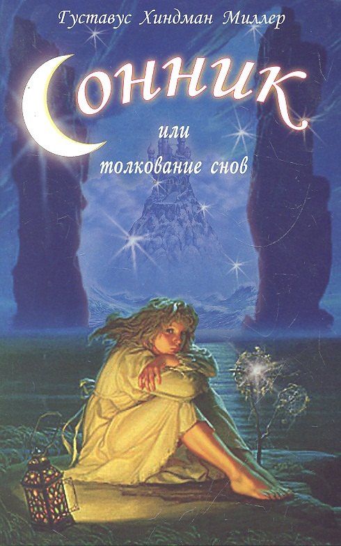 Густавус Миллер: Сонник или Толкование снов: Научное и практическое изложение