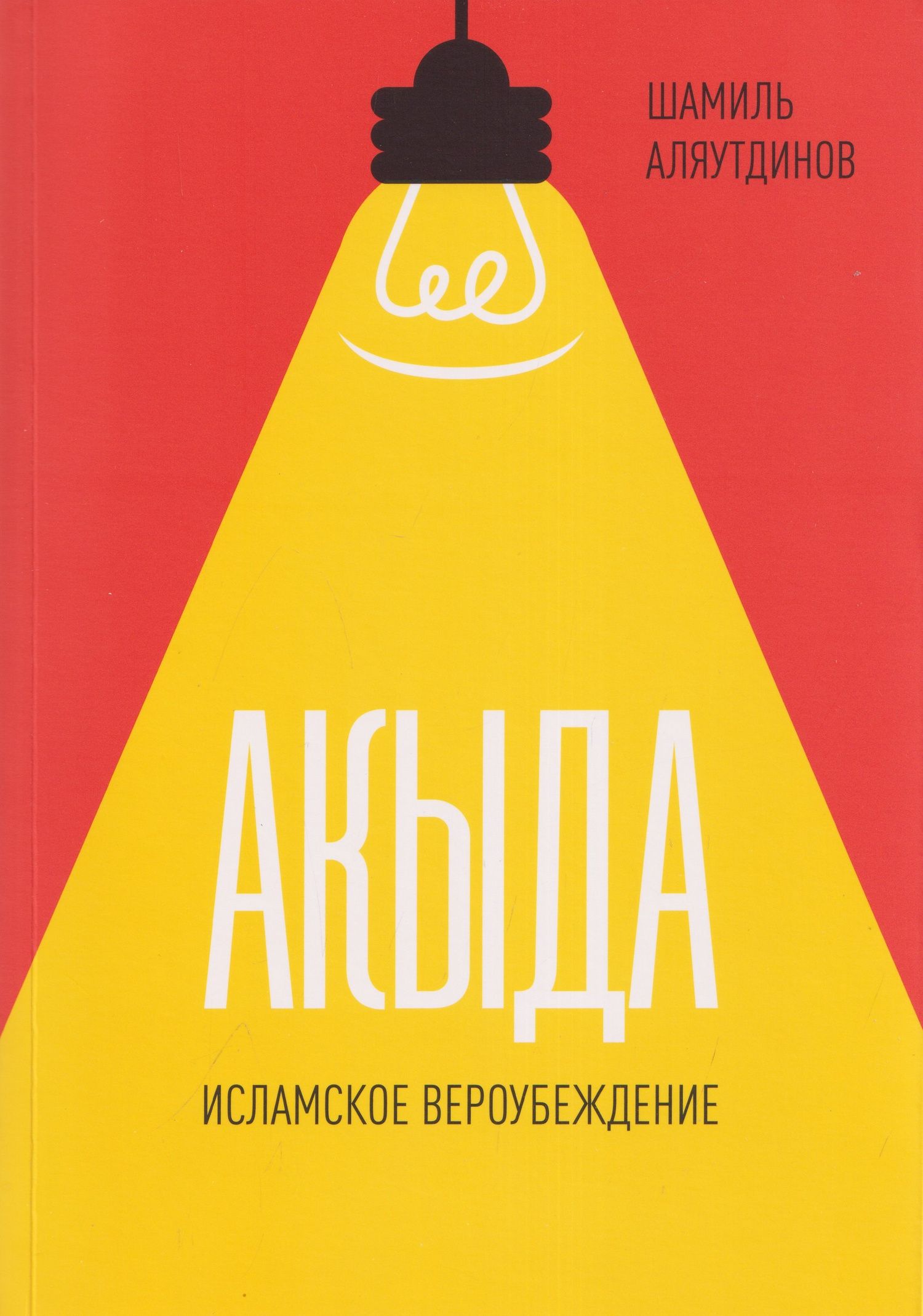 Шамиль Аляутдинов: Акыда. Исламское вероубеждение
