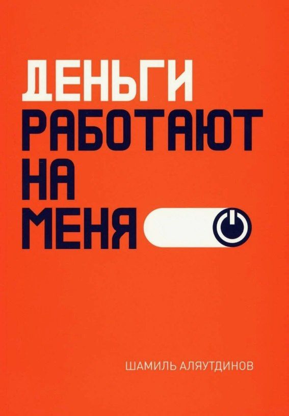 Шамиль Аляутдинов: Деньги работают на меня