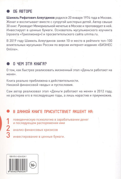 Шамиль Аляутдинов: Деньги работают на меня