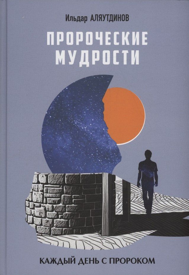Ильдар Аляутдинов: Пророческие мудрости. Каждый день с Пророком