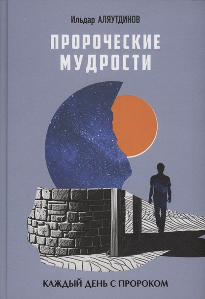 Ильдар Аляутдинов: Пророческие мудрости. Каждый день с Пророком