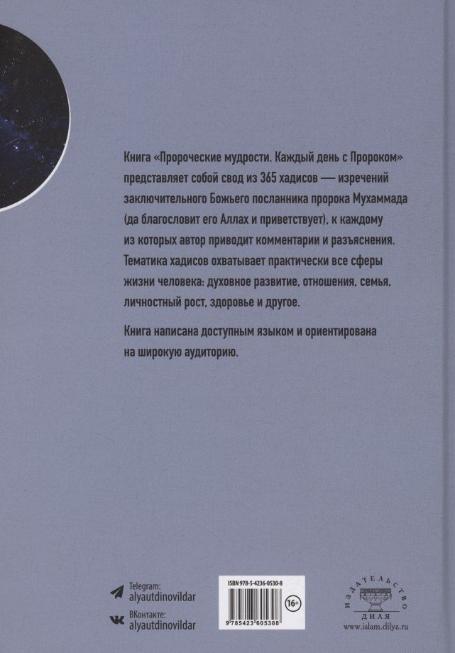 Ильдар Аляутдинов: Пророческие мудрости. Каждый день с Пророком