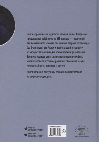 Ильдар Аляутдинов: Пророческие мудрости. Каждый день с Пророком