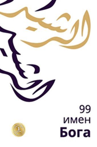 Шамиль Аляутдинов: 99 имен Бога