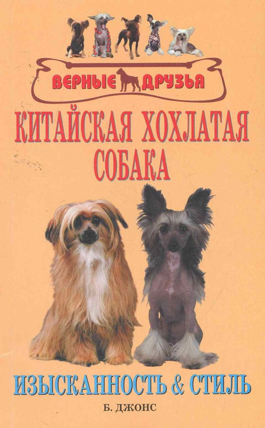 Бренда Джонс: Аквар.Верн.др.Китайская хохлатая собака