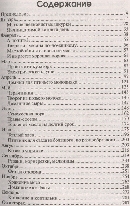 Календарь фермера. Все самое важн.месяц за месяц.