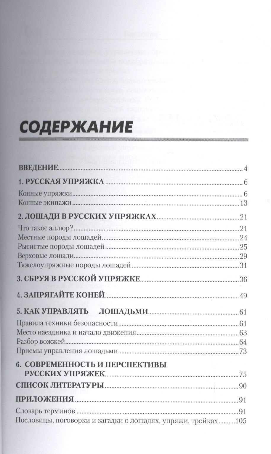 Александр Ганулич: Лошадь в русской упряжке. Основы сборки и управления
