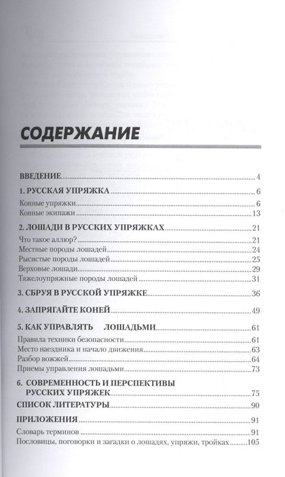 Александр Ганулич: Лошадь в русской упряжке. Основы сборки и управления