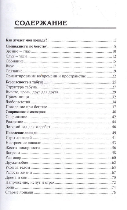 Сибилла Биндер: Как думает моя лошадь? Научитесь читать мысли лошади и понимать ее.
