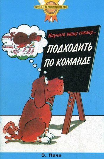 Эрика Пичи: Научите вашу собаку... Подходить по команде