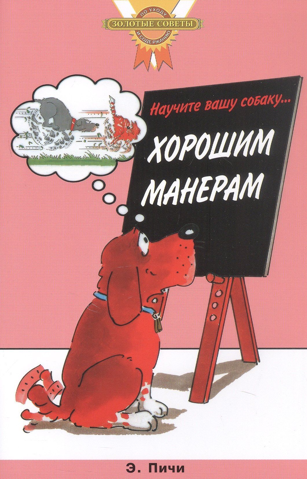 Эрика Пичи: Научите вашу собаку... Хорошим манерам