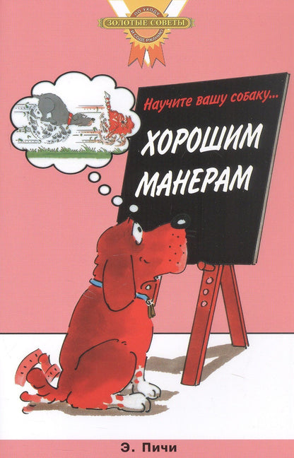 Эрика Пичи: Научите вашу собаку... Хорошим манерам