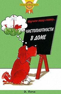 Эрика Пичи: Научите вашу собаку... Чистоплотности дома