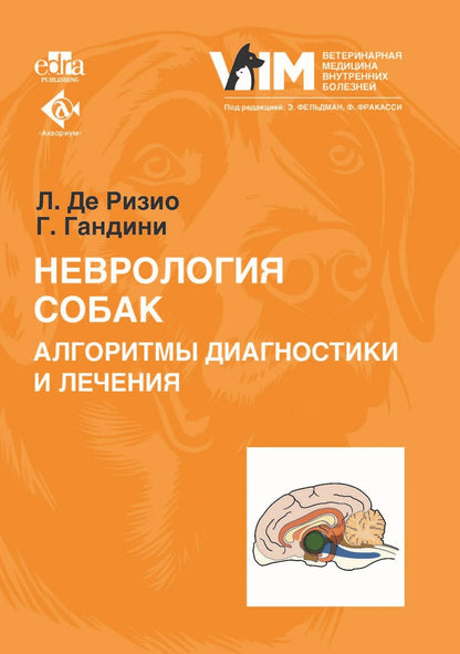 Гуальтьеро Гандини: Неврология собак. Алгоритмы диагностики и лечения