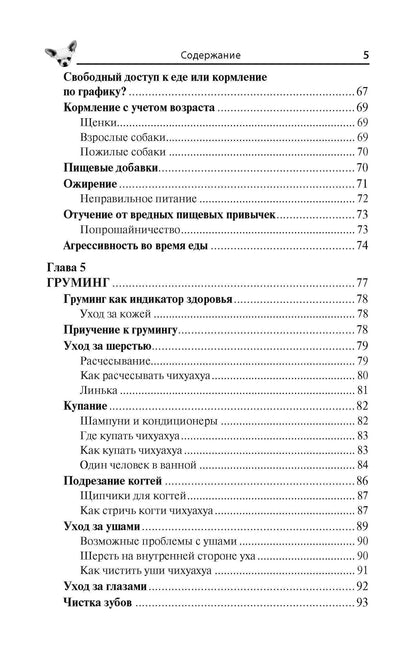 Тэмми Джэн: Чихуахуа. Любимцы на ладони