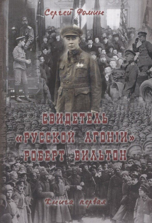 Фомин Владимирович: Свидетель Русской агонии Роберт Вильтон. Книга первая