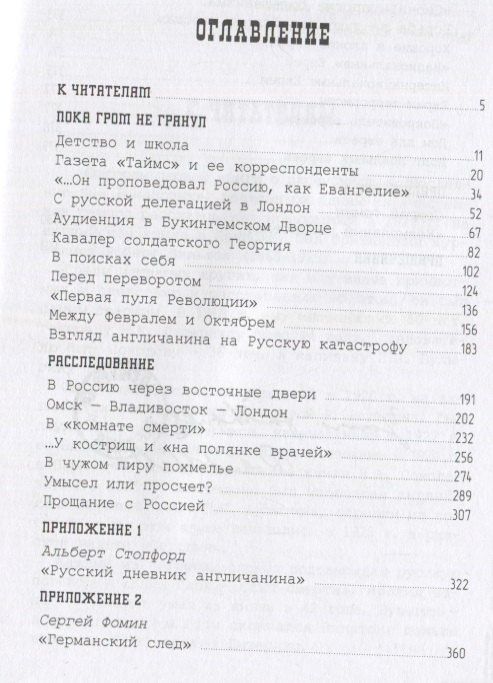 Фомин Владимирович: Свидетель Русской агонии Роберт Вильтон. Книга первая